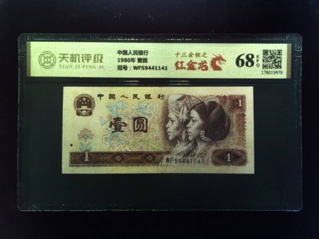 中国人民银行1980年 壹圆，冠号WF59441141，纸币，钱币收藏