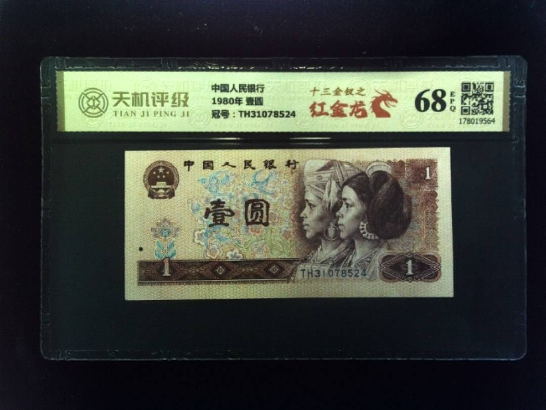 中国人民银行1980年 壹圆，冠号TH31078524，纸币，钱币收藏