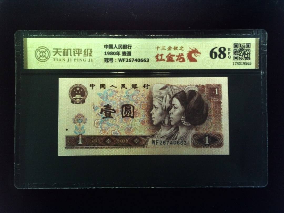 中国人民银行1980年 壹圆，冠号WF26740663，纸币，钱币收藏
