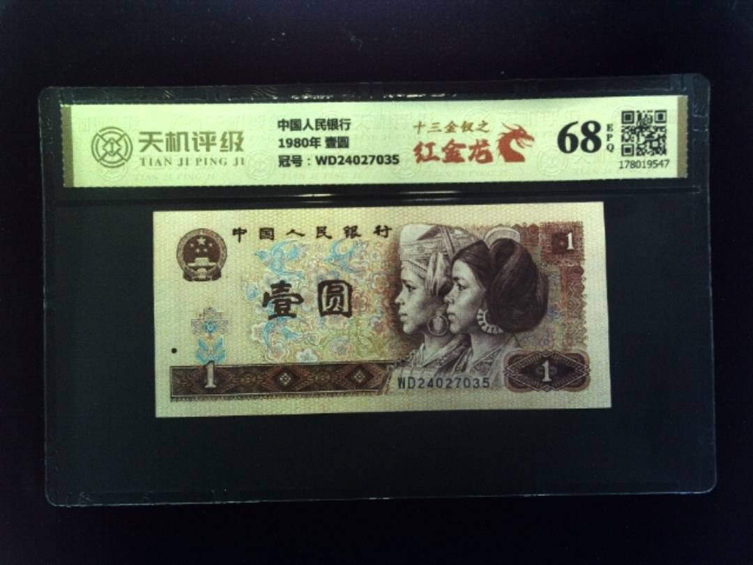 中国人民银行1980年 壹圆，冠号WD24027035，纸币，钱币收藏
