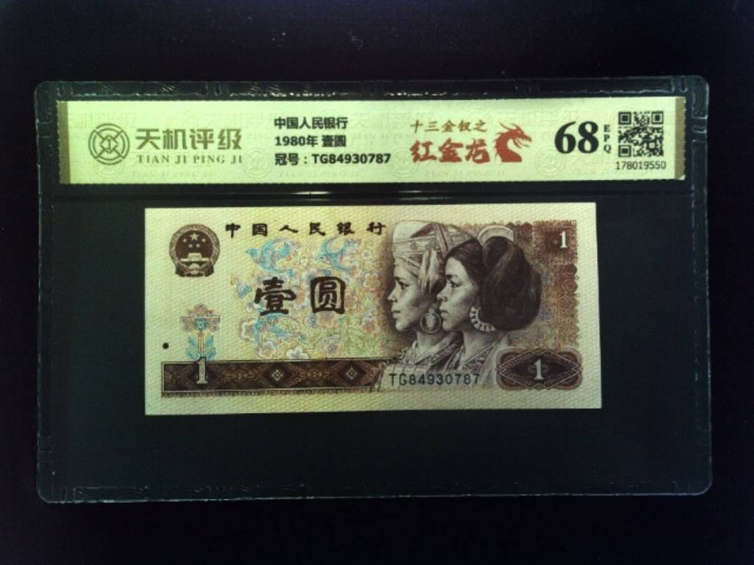 中国人民银行1980年 壹圆，冠号TG84930787，纸币，钱币收藏