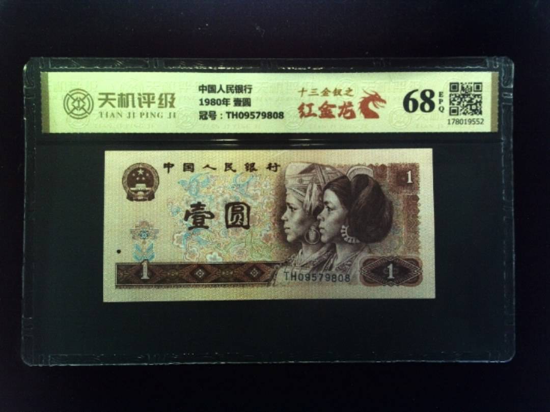 中国人民银行1980年 壹圆，冠号TH09579808，纸币，钱币收藏