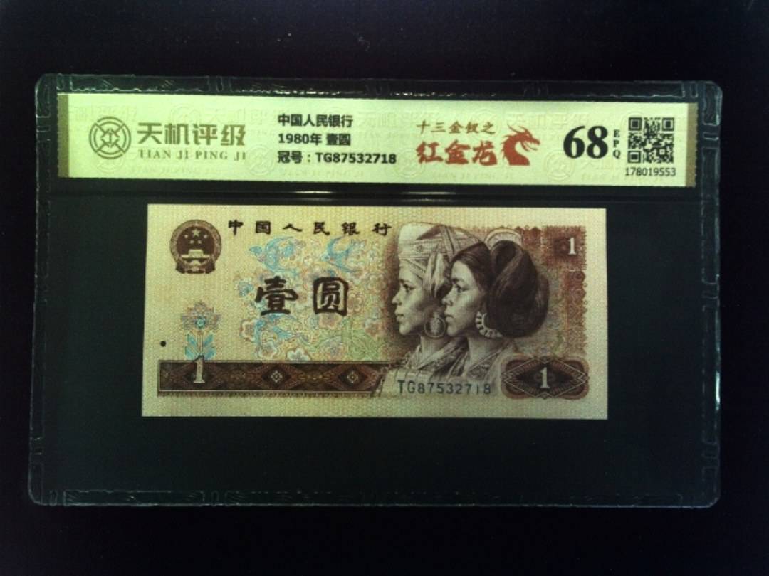 中国人民银行1980年 壹圆，冠号TG87532718，纸币，钱币收藏