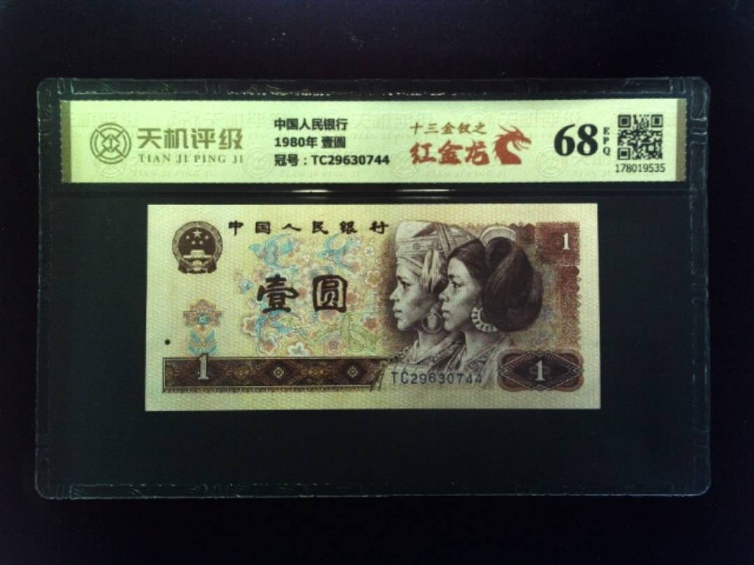 中国人民银行1980年 壹圆，冠号TC29630744，纸币，钱币收藏