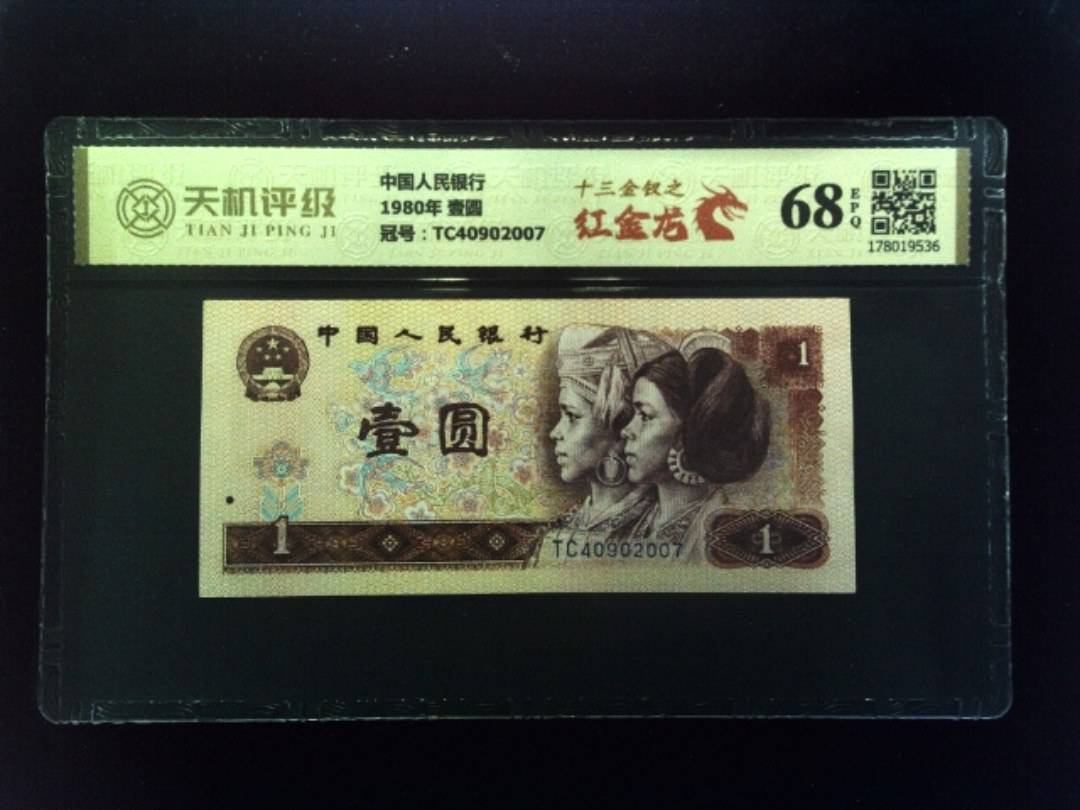 中国人民银行1980年 壹圆，冠号TC40902007，纸币，钱币收藏
