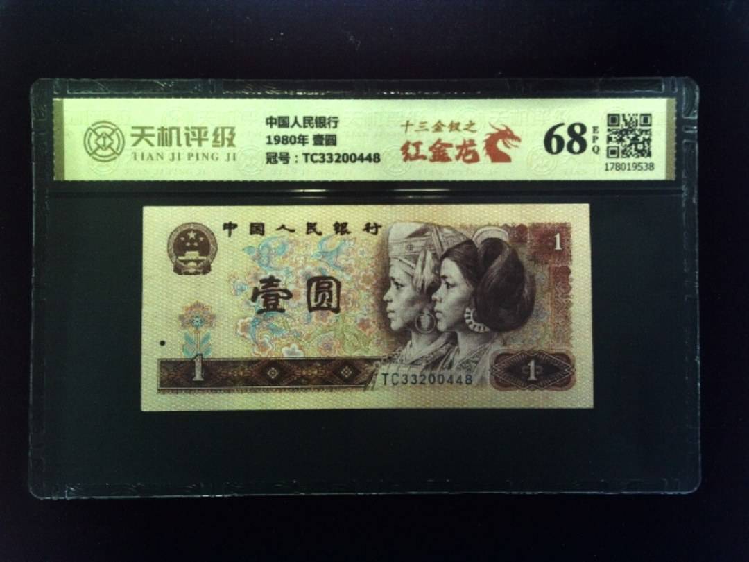 中国人民银行1980年 壹圆，冠号TC33200448，纸币，钱币收藏