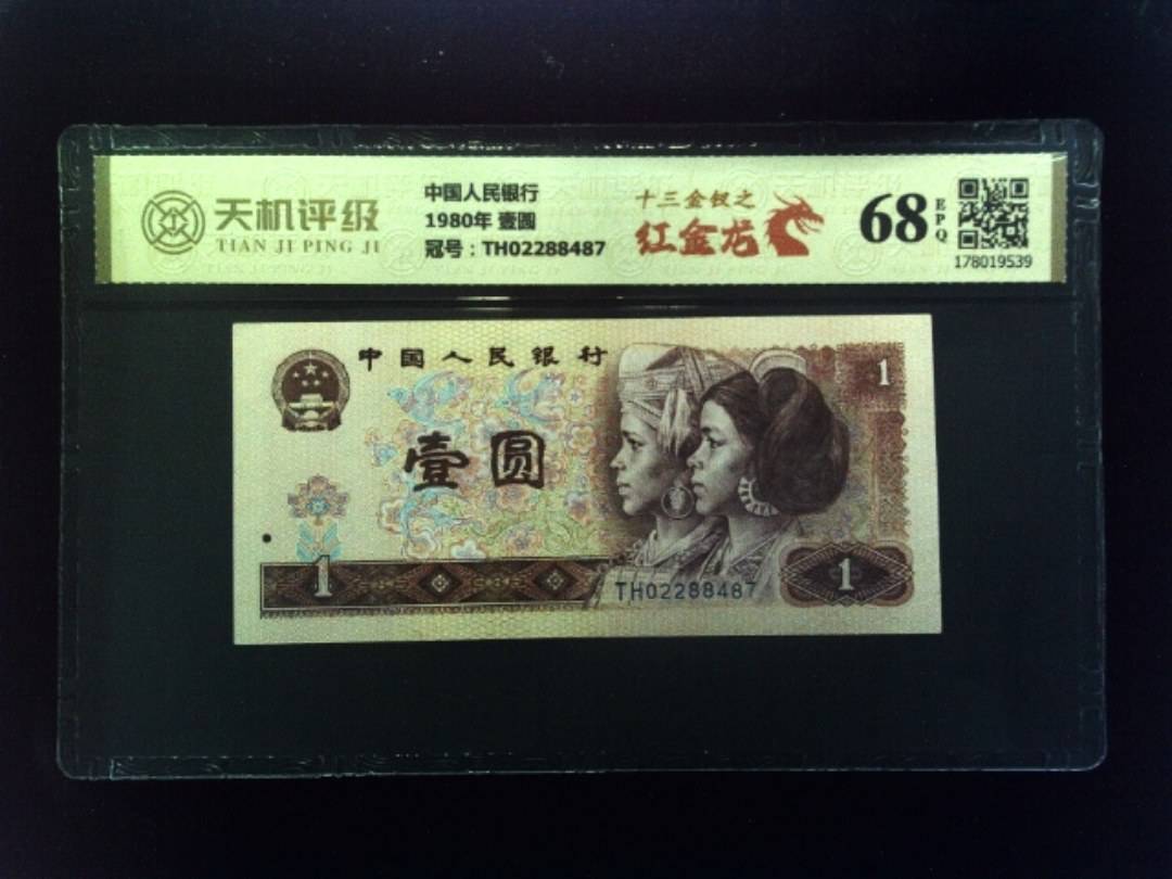 中国人民银行1980年 壹圆，冠号TH02288487，纸币，钱币收藏