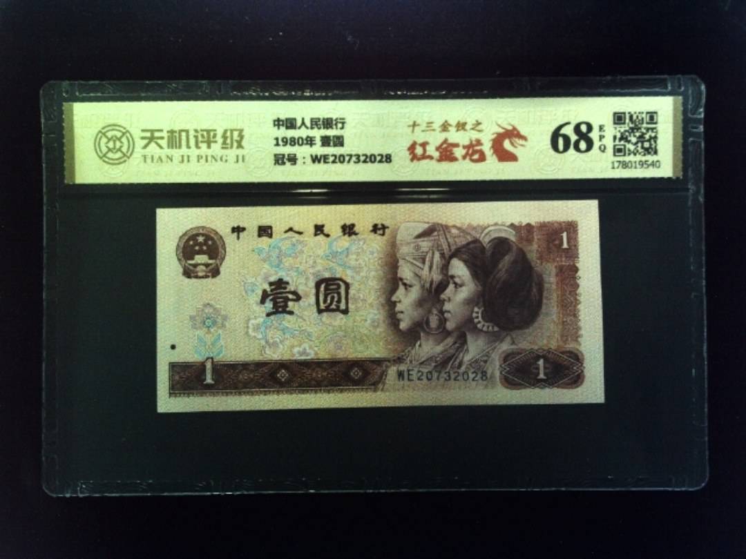 中国人民银行1980年 壹圆，冠号WE20732028，纸币，钱币收藏