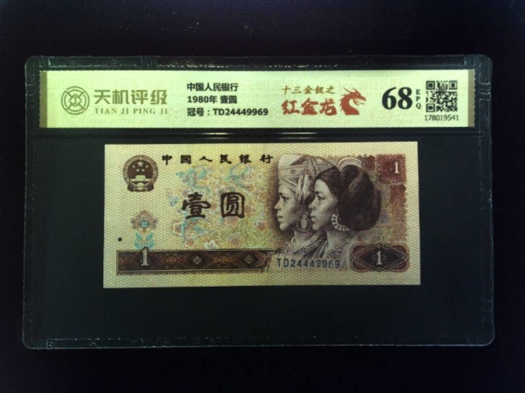 中国人民银行1980年 壹圆，冠号TD24449969，纸币，钱币收藏