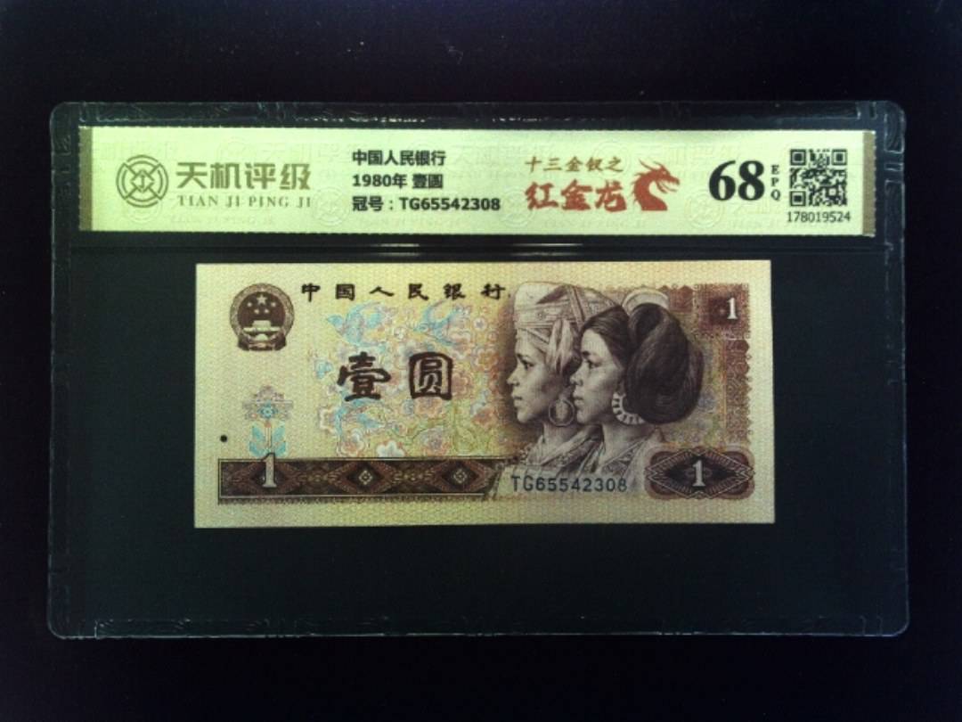 中国人民银行1980年 壹圆，冠号TG65542308，纸币，钱币收藏