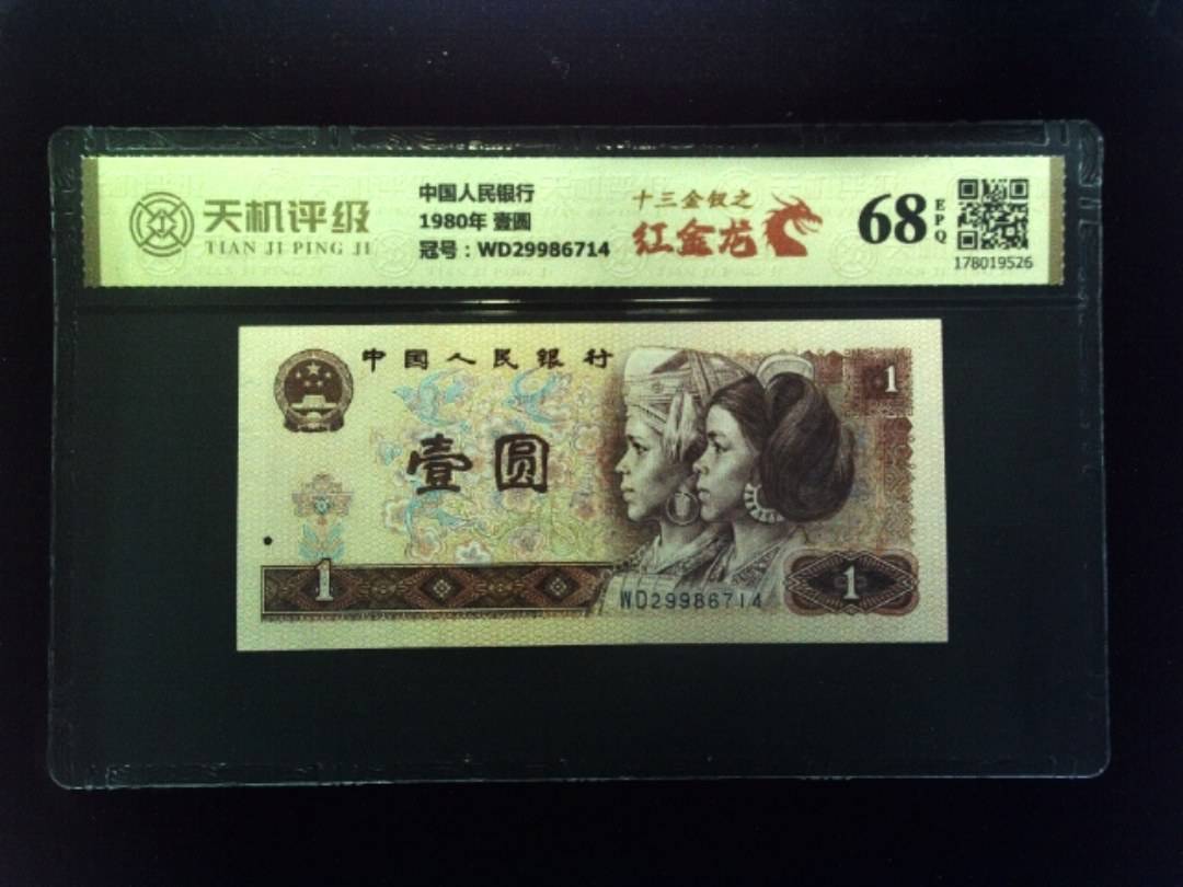 中国人民银行1980年 壹圆，冠号WD29986714，纸币，钱币收藏
