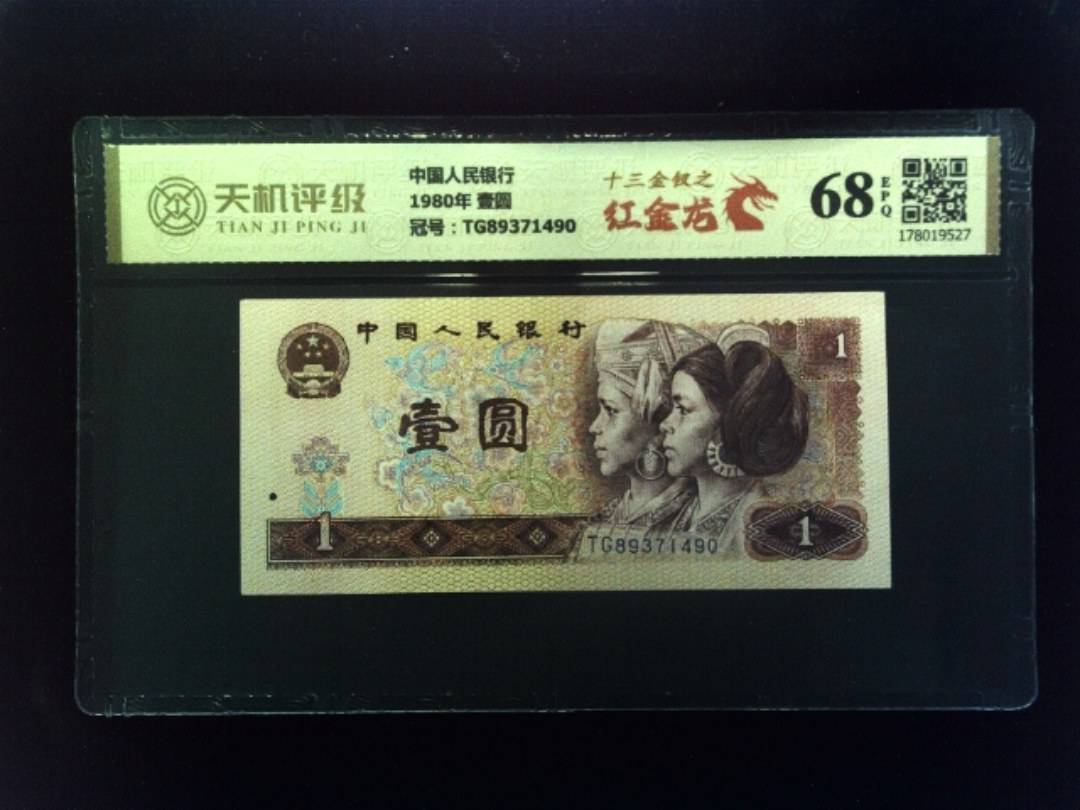 中国人民银行1980年 壹圆，冠号TG89371490，纸币，钱币收藏