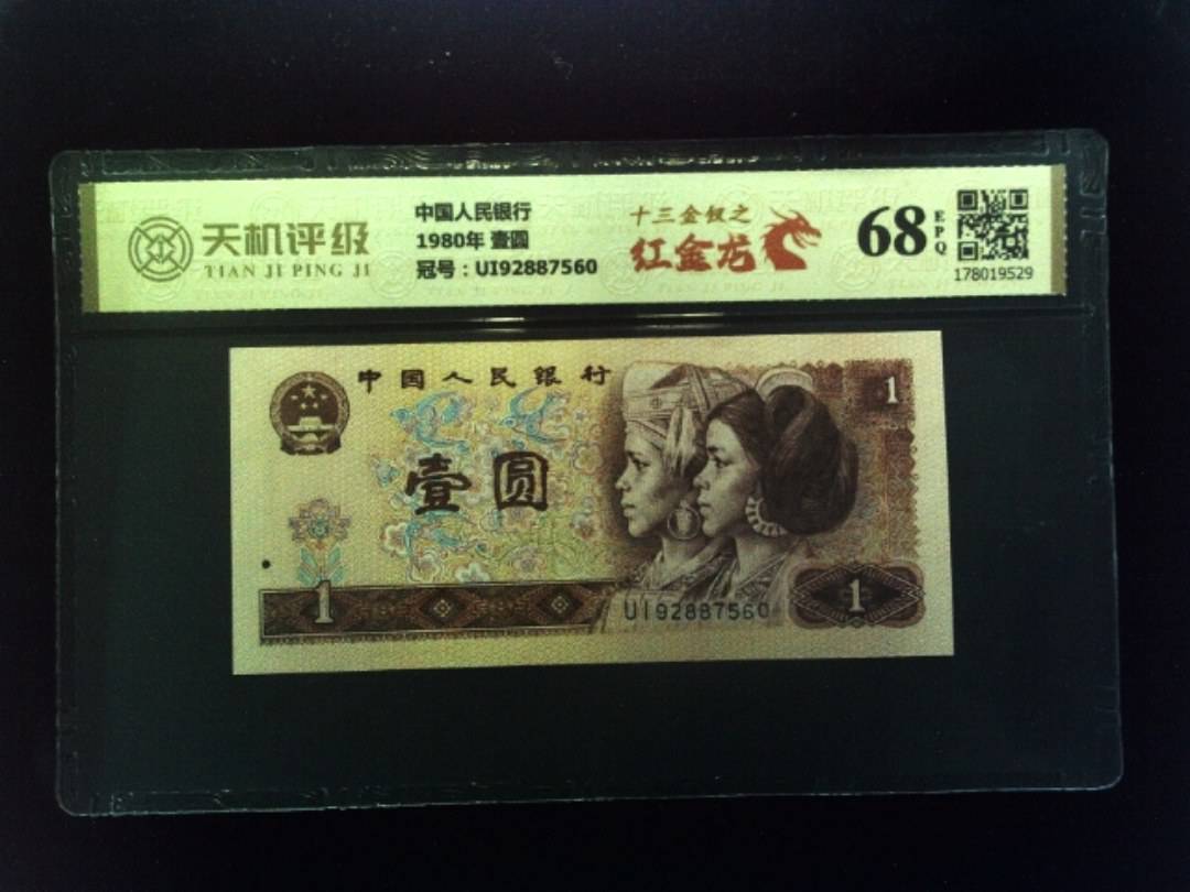 中国人民银行1980年 壹圆，冠号UI92887560，纸币，钱币收藏