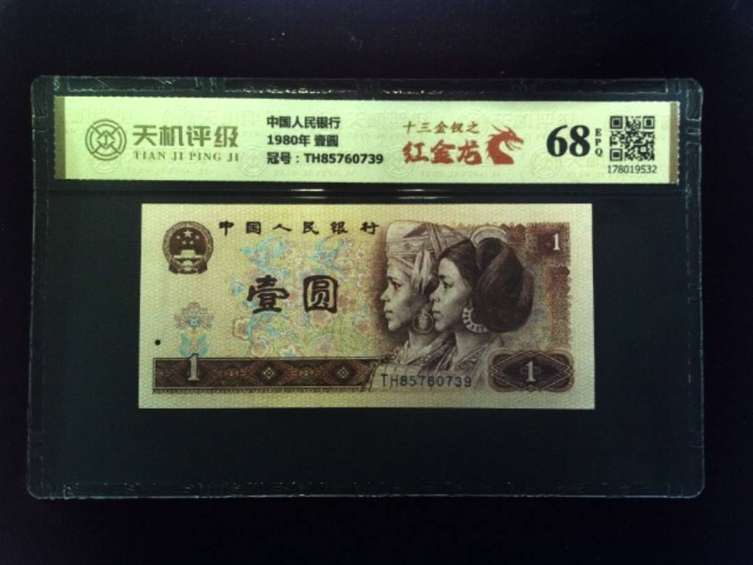 中国人民银行1980年 壹圆，冠号TH85760739，纸币，钱币收藏