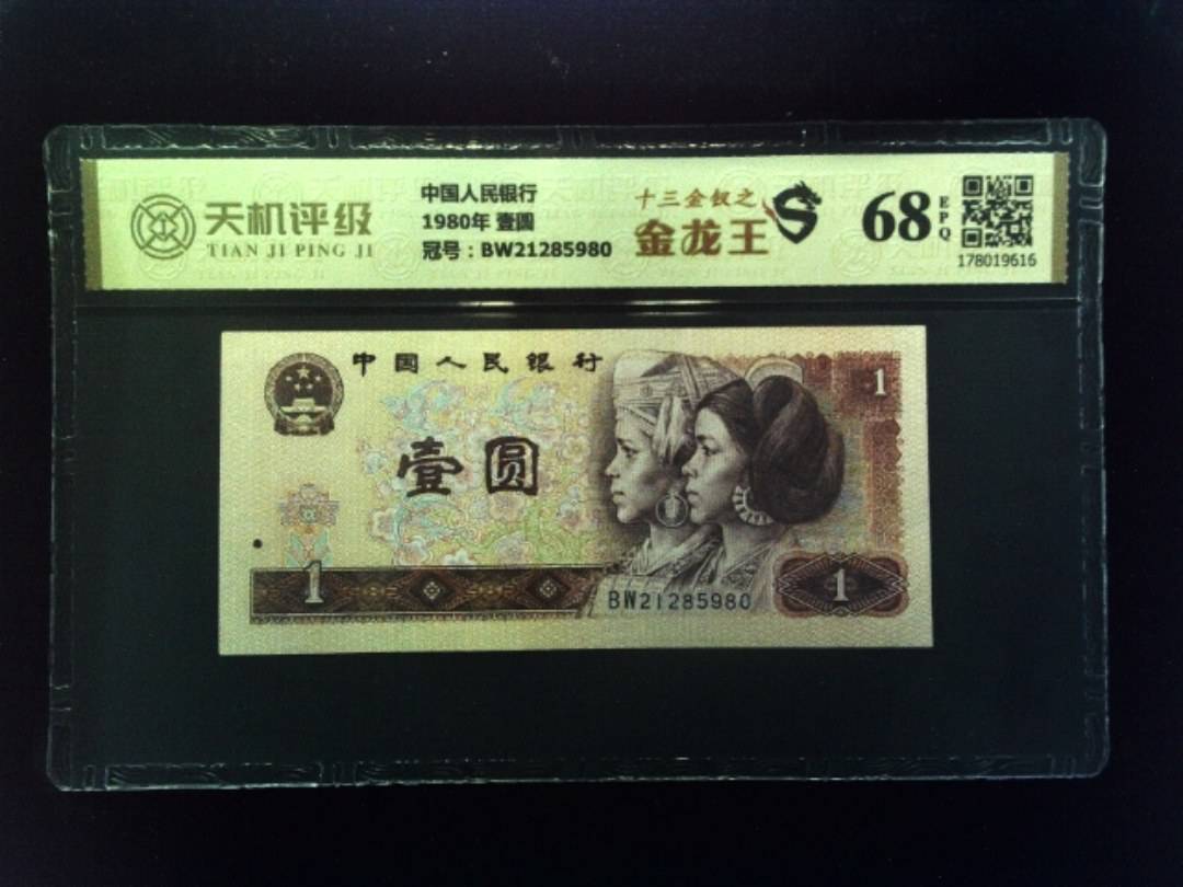 中国人民银行1980年 壹圆，冠号BW21285980，纸币，钱币收藏