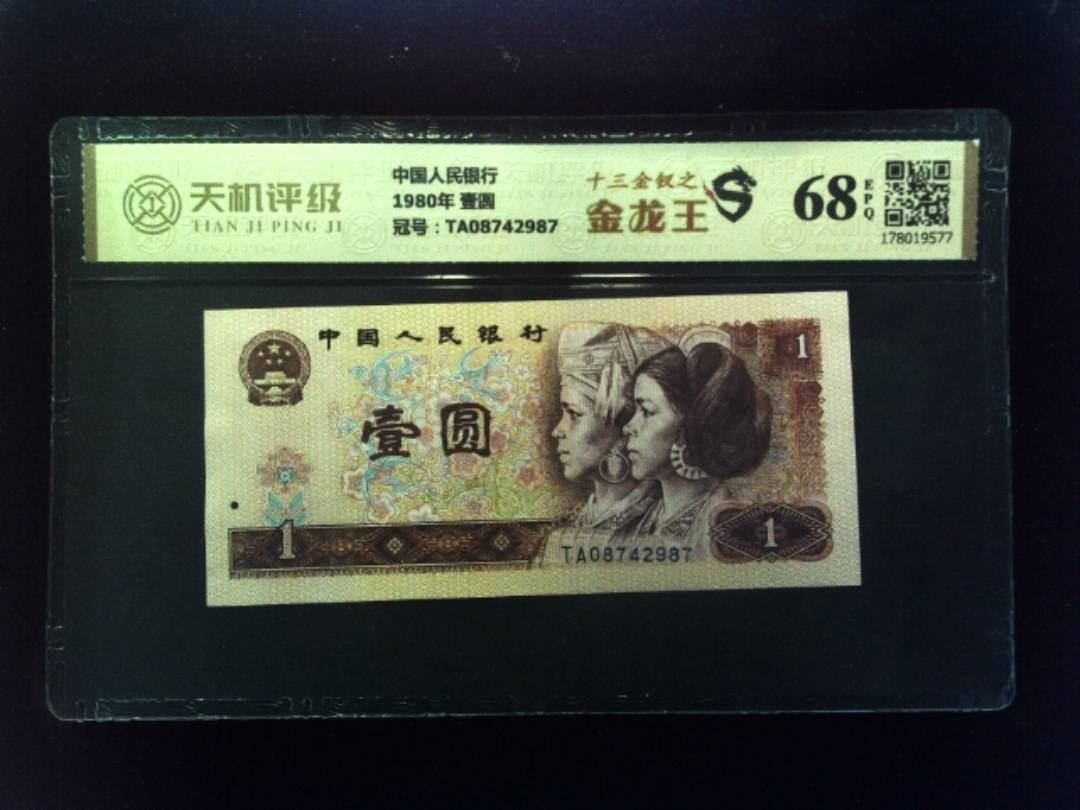 中国人民银行1980年 壹圆，冠号TA08742987，纸币，钱币收藏