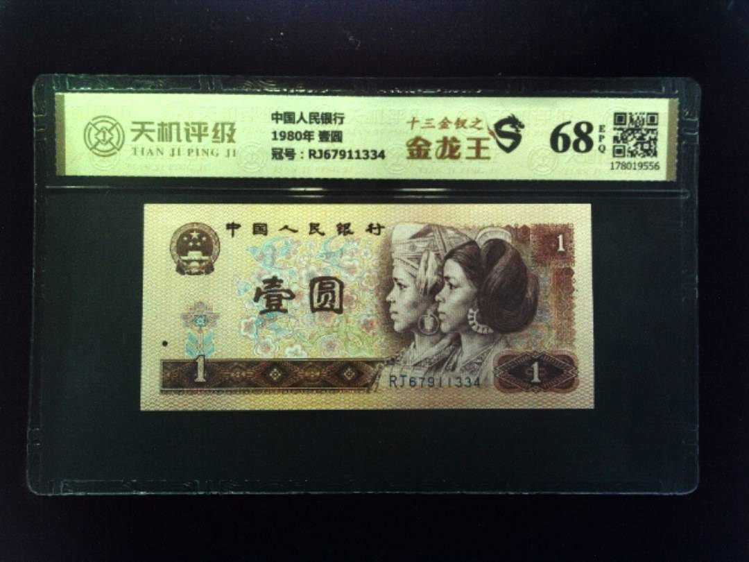 中国人民银行1980年 壹圆，冠号RJ67911334，纸币，钱币收藏