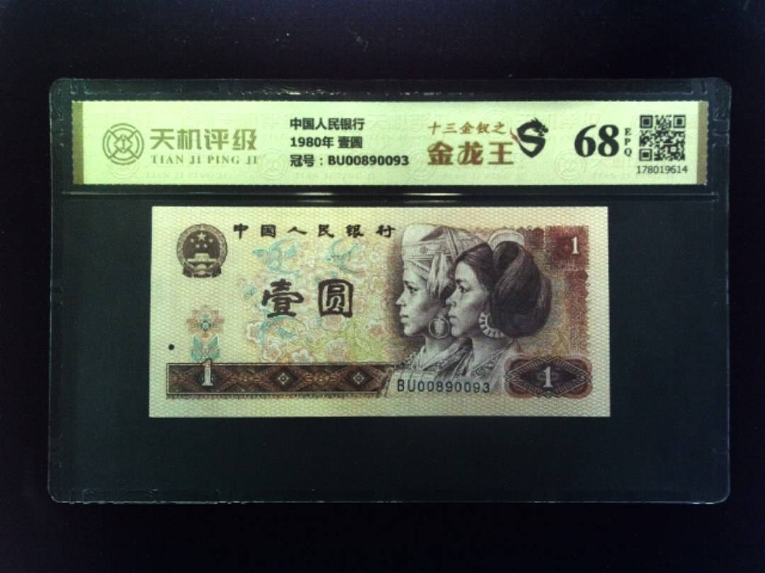 中国人民银行1980年 壹圆，冠号BU00890093，纸币，钱币收藏