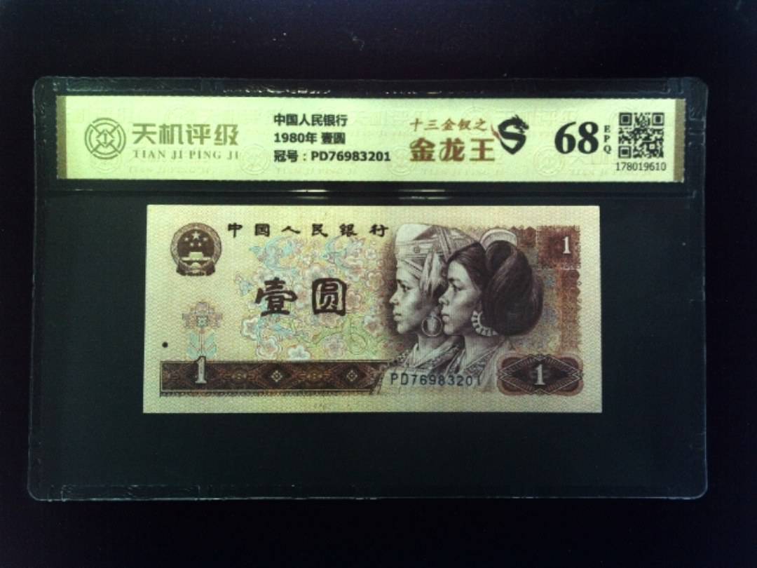 中国人民银行1980年 壹圆，冠号PD76983201，纸币，钱币收藏