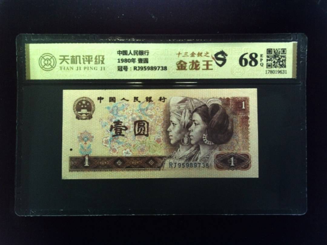 中国人民银行1980年 壹圆，冠号RJ95989738，纸币，钱币收藏
