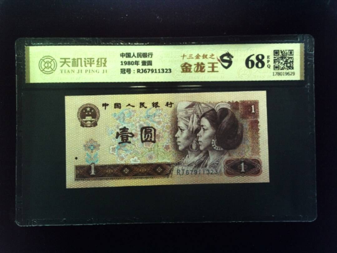 中国人民银行1980年 壹圆，冠号RJ67911323，纸币，钱币收藏