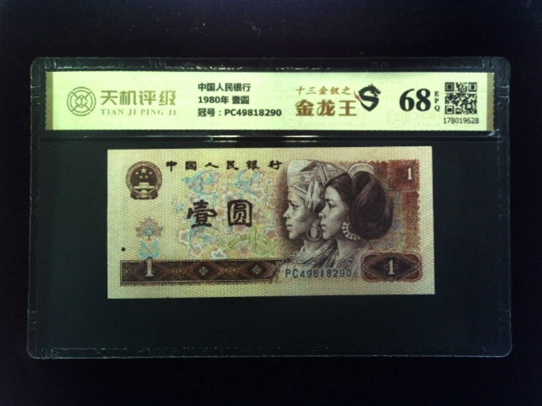 中国人民银行1980年 壹圆，冠号PC49818290，纸币，钱币收藏