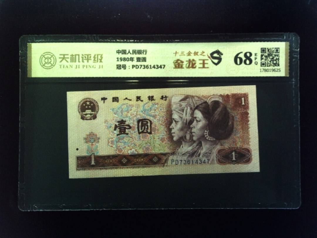 中国人民银行1980年 壹圆，冠号PD73614347，纸币，钱币收藏