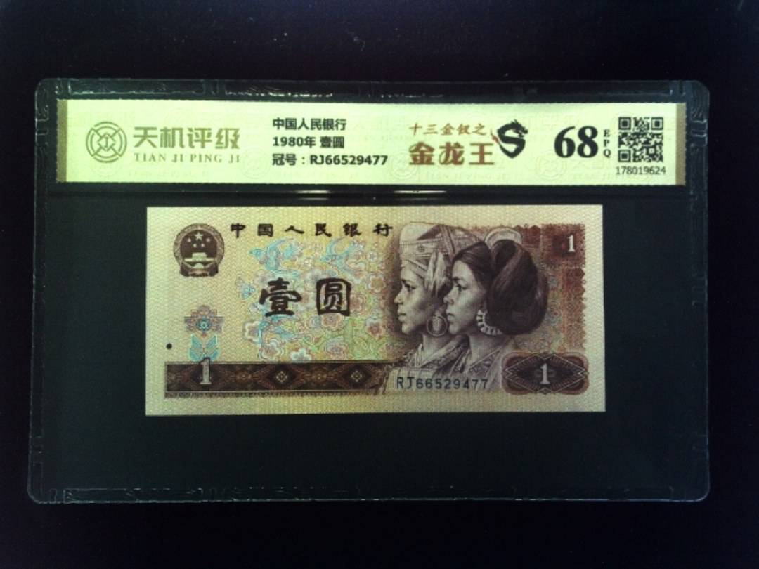 中国人民银行1980年 壹圆，冠号RJ66529477，纸币，钱币收藏
