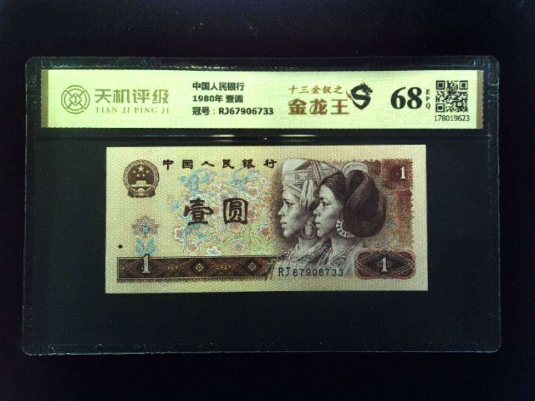 中国人民银行1980年 壹圆，冠号RJ67906733，纸币，钱币收藏