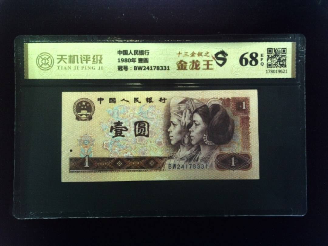 中国人民银行1980年 壹圆，冠号BW24178331，纸币，钱币收藏