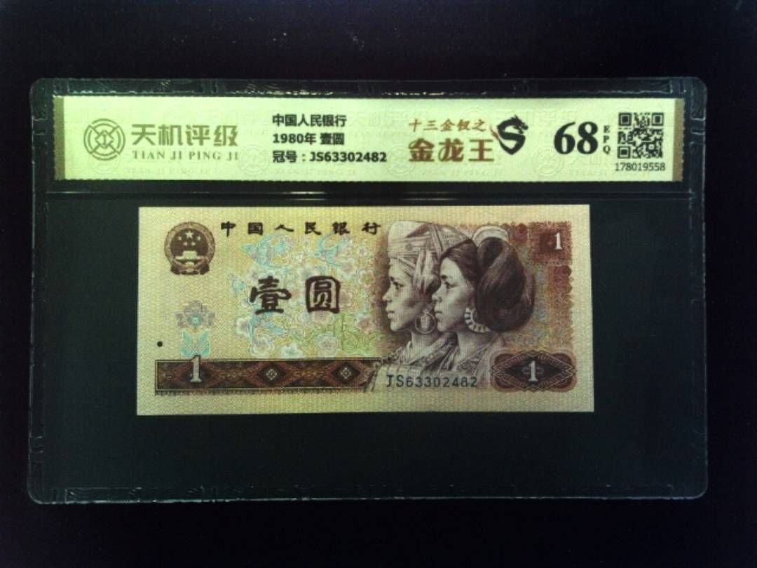 中国人民银行1980年 壹圆，冠号JS63302482，纸币，钱币收藏