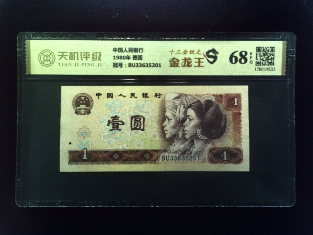 中国人民银行1980年 壹圆，冠号BU33635201，纸币，钱币收藏