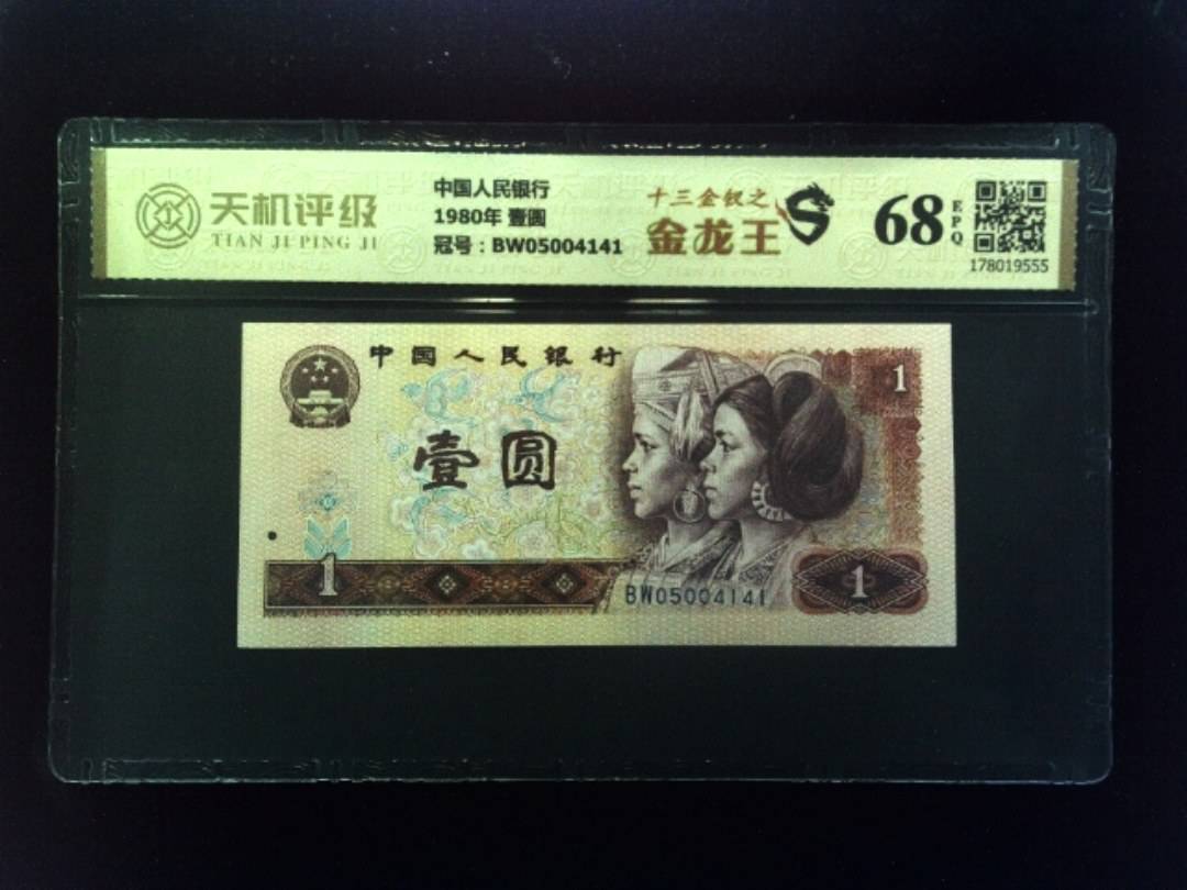 中国人民银行1980年 壹圆，冠号BW05004141，纸币，钱币收藏