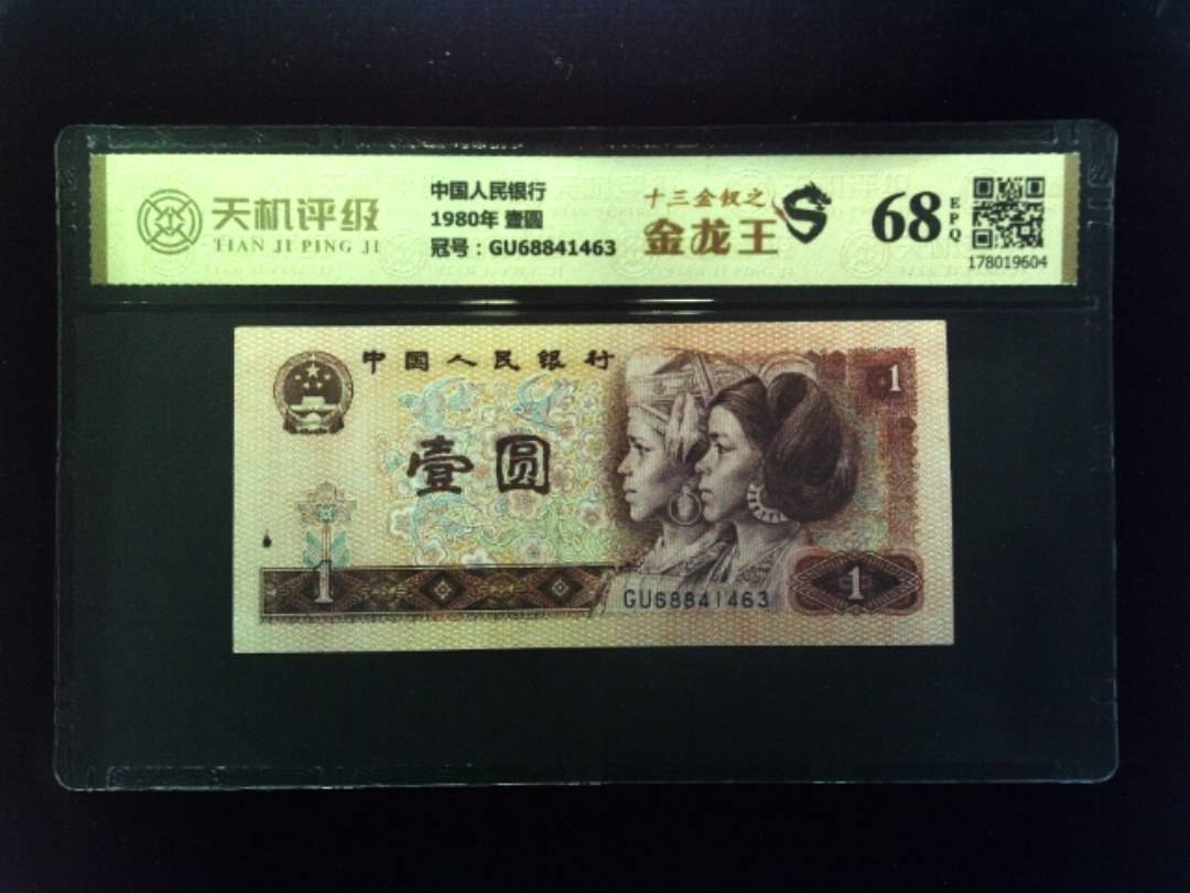 中国人民银行1980年 壹圆，冠号GU68841463，纸币，钱币收藏
