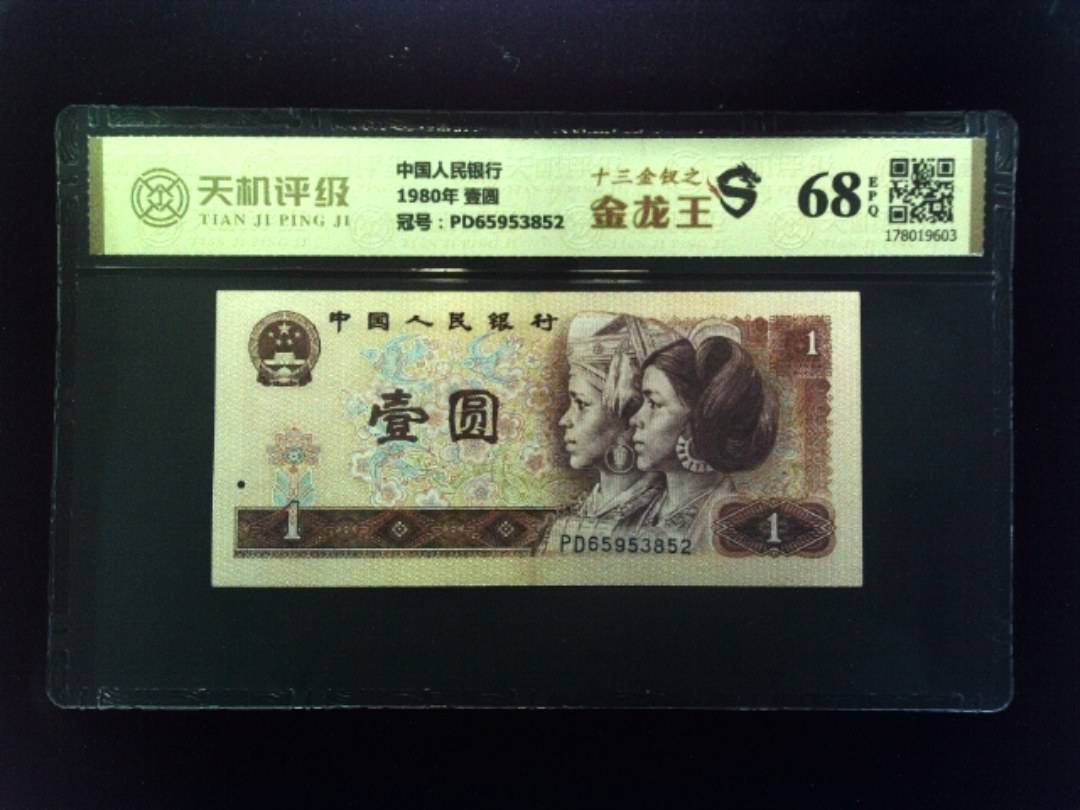 中国人民银行1980年 壹圆，冠号PD65953852，纸币，钱币收藏