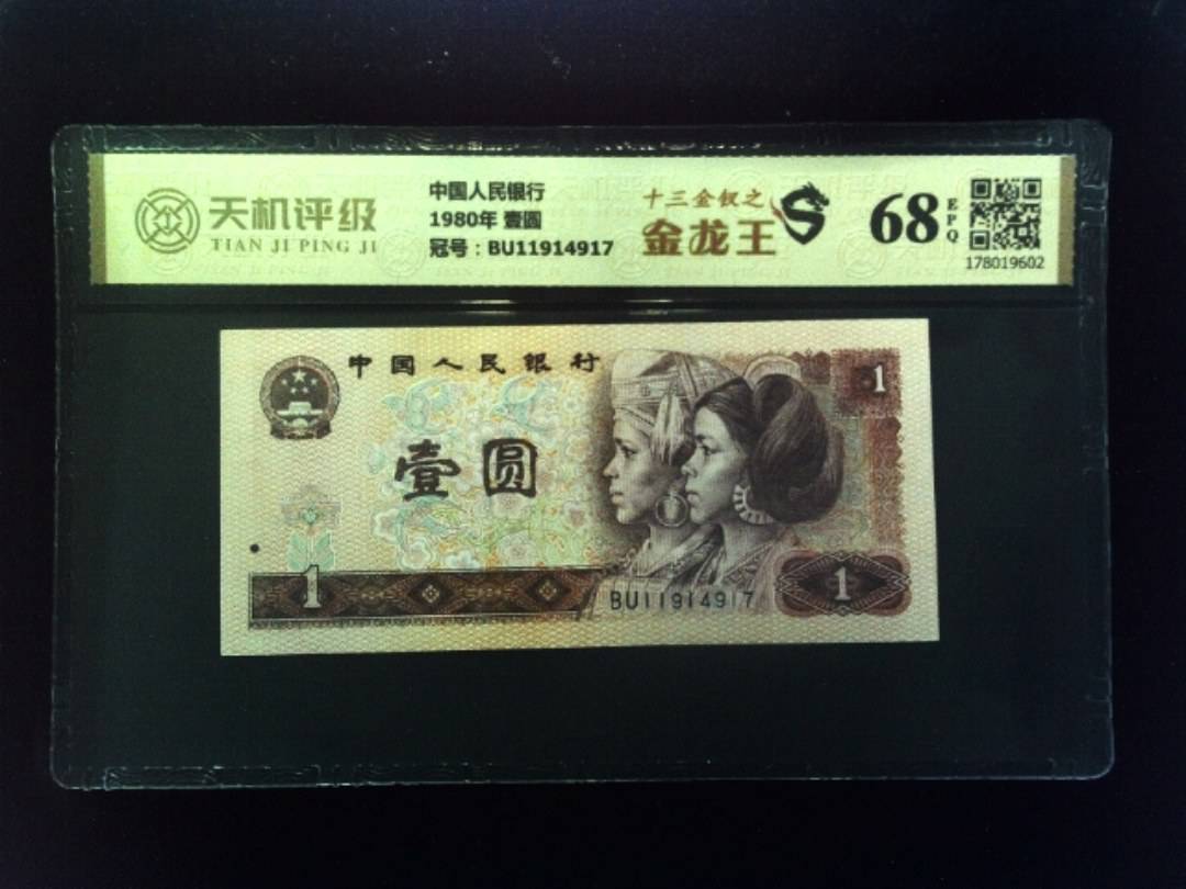 中国人民银行1980年 壹圆，冠号BU11914917，纸币，钱币收藏