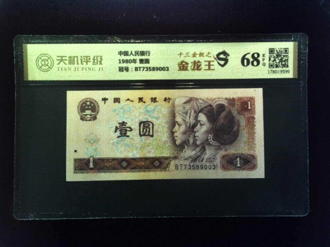 中国人民银行1980年 壹圆，冠号BT73589003，纸币，钱币收藏