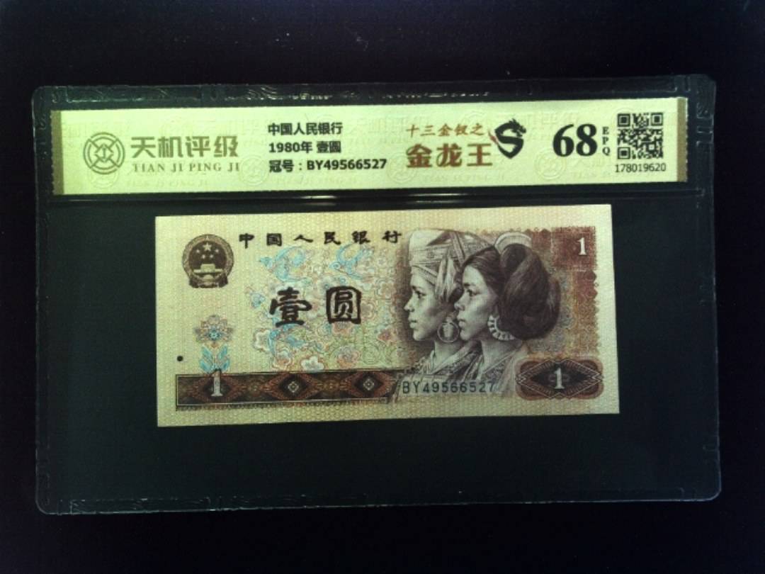 中国人民银行1980年 壹圆，冠号BY49566527，纸币，钱币收藏