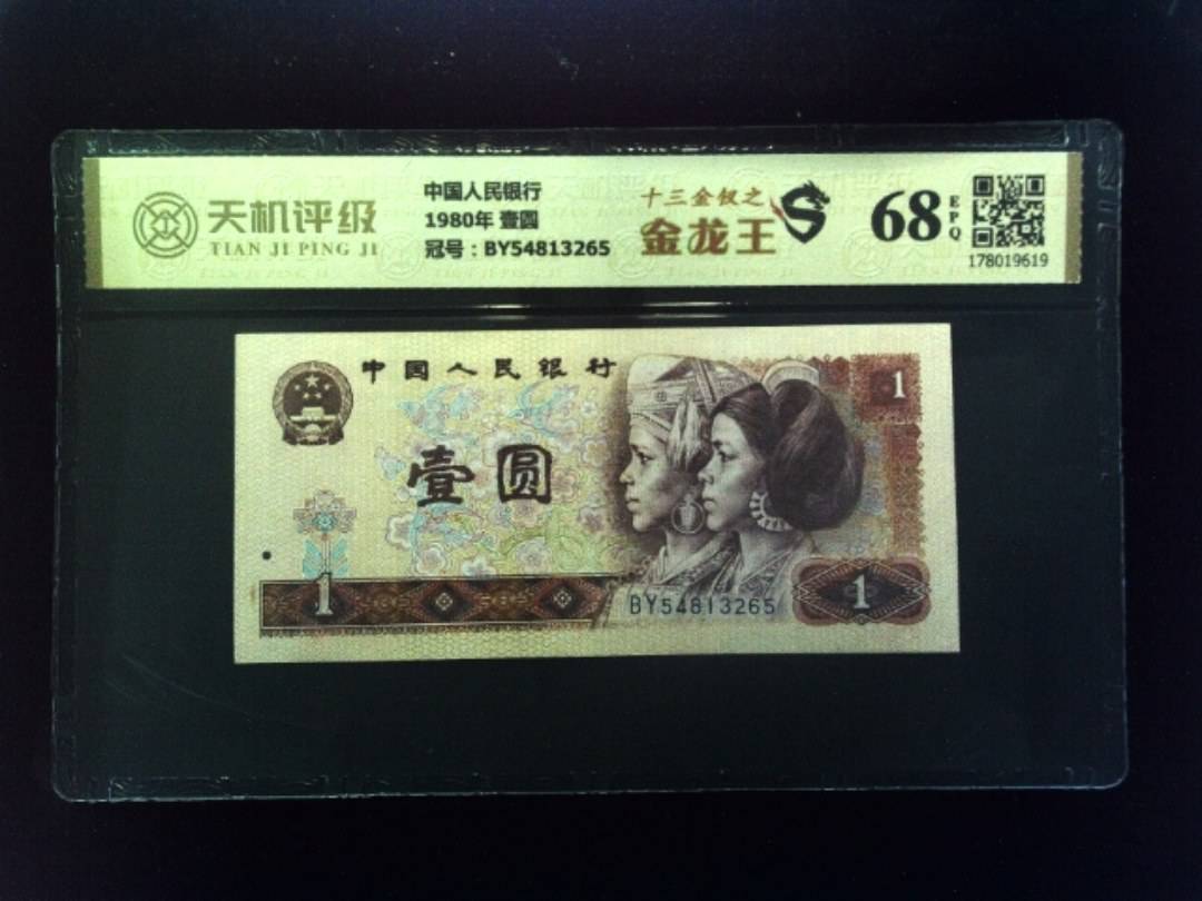 中国人民银行1980年 壹圆，冠号BY54813265，纸币，钱币收藏