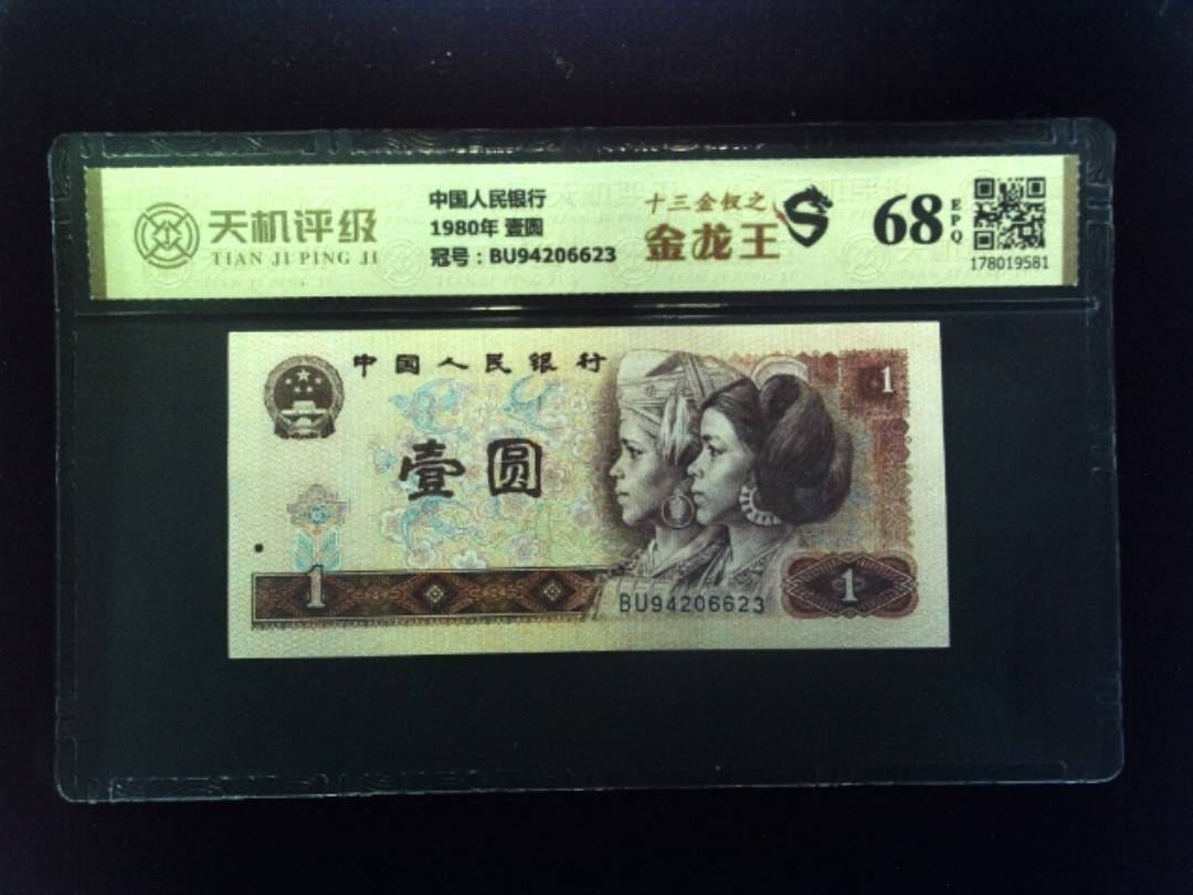 中国人民银行1980年 壹圆，冠号BU94206623，纸币，钱币收藏