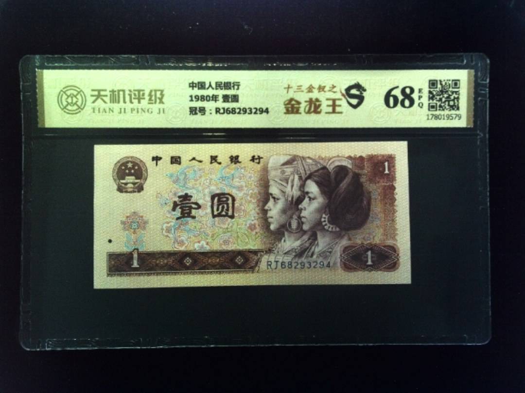 中国人民银行1980年 壹圆，冠号RJ68293294，纸币，钱币收藏