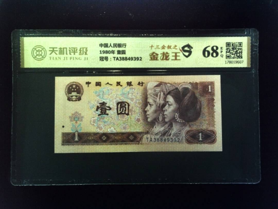 中国人民银行1980年 壹圆，冠号TA38849392，纸币，钱币收藏