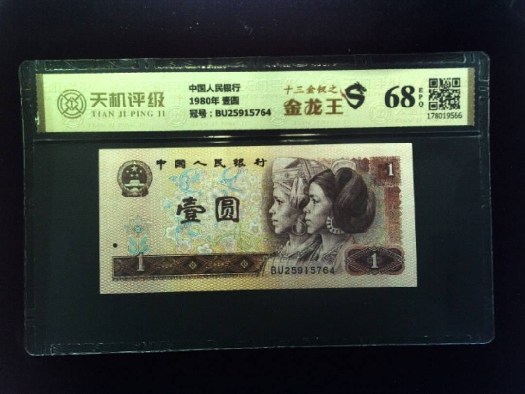 中国人民银行1980年 壹圆，冠号BU25915764，纸币，钱币收藏