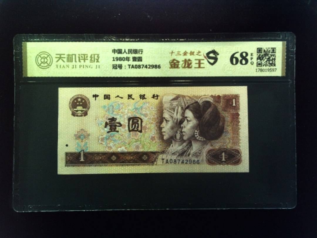 中国人民银行1980年 壹圆，冠号TA08742986，纸币，钱币收藏