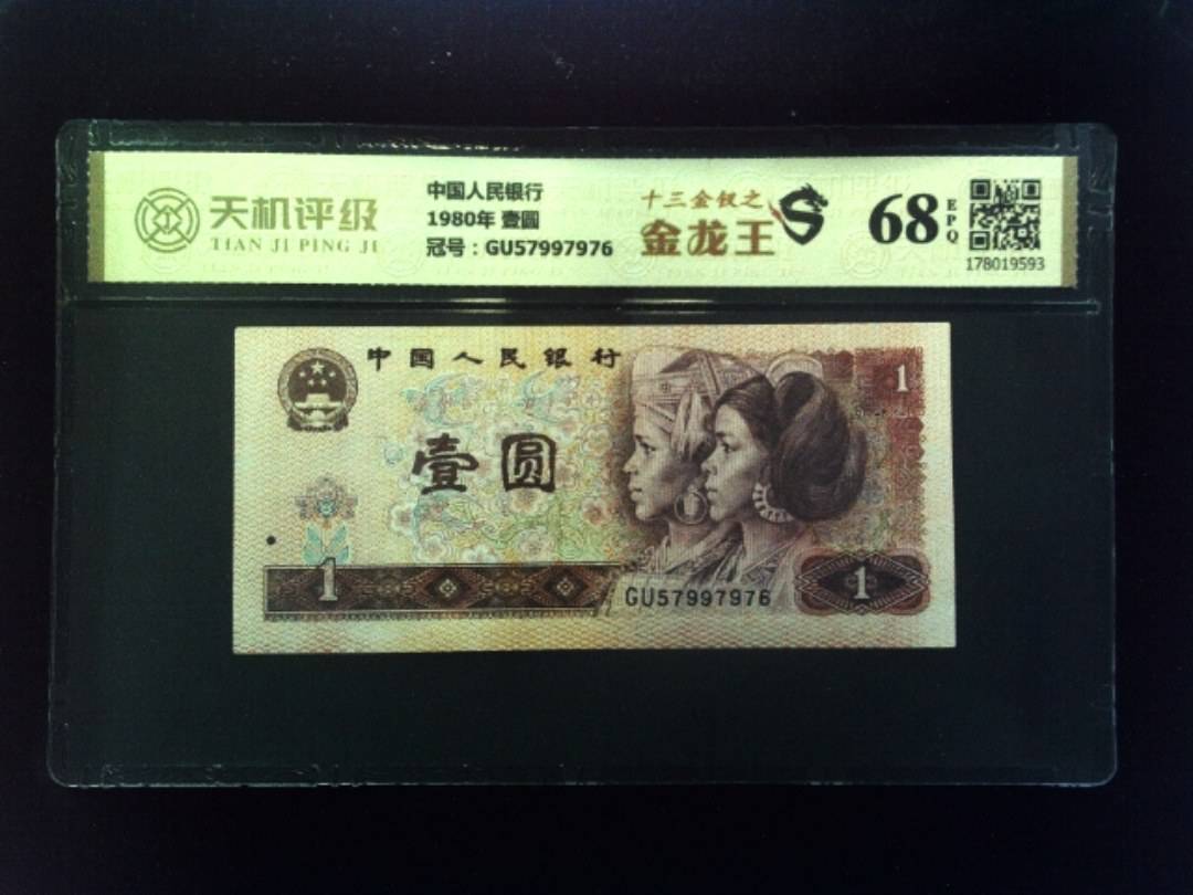 中国人民银行1980年 壹圆，冠号GU57997976，纸币，钱币收藏
