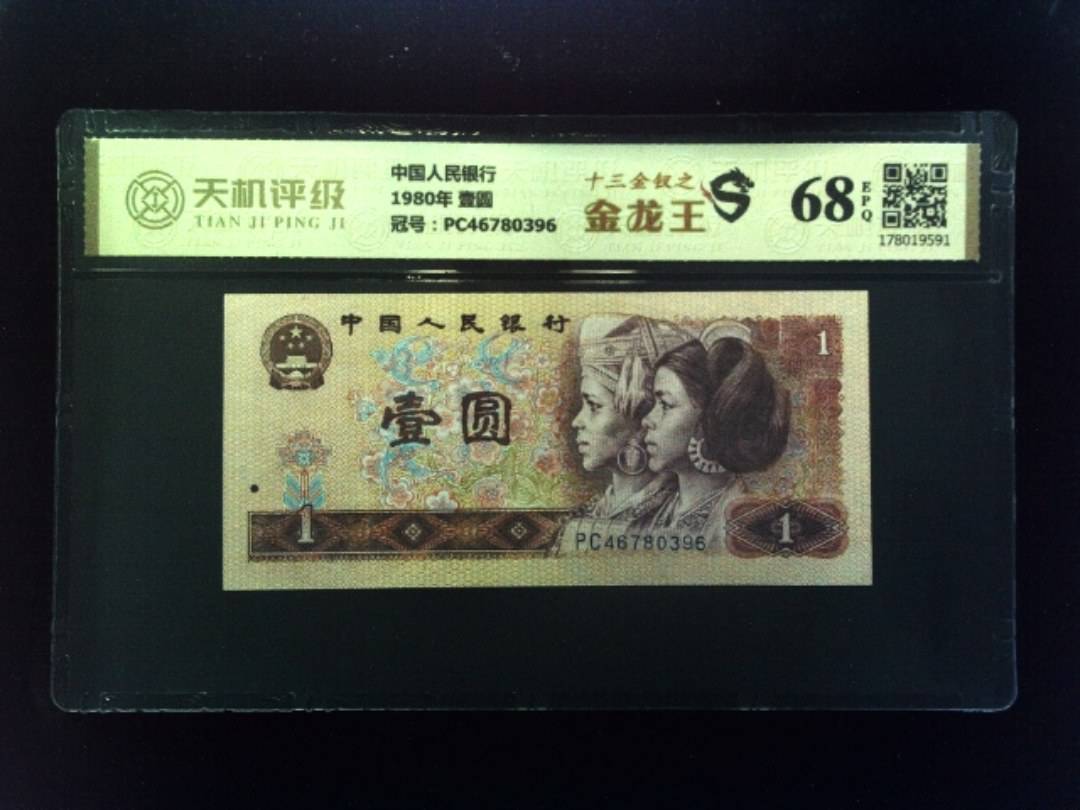 中国人民银行1980年 壹圆，冠号PC46780396，纸币，钱币收藏