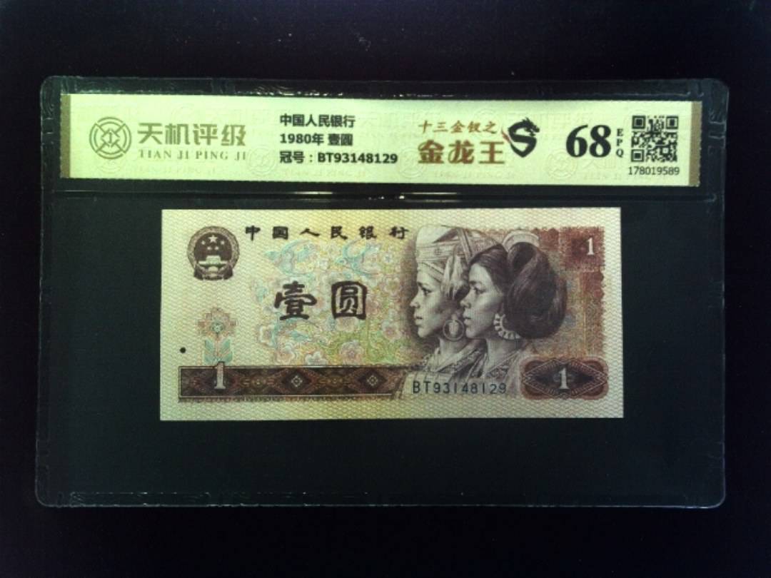 中国人民银行1980年 壹圆，冠号BT93148129，纸币，钱币收藏