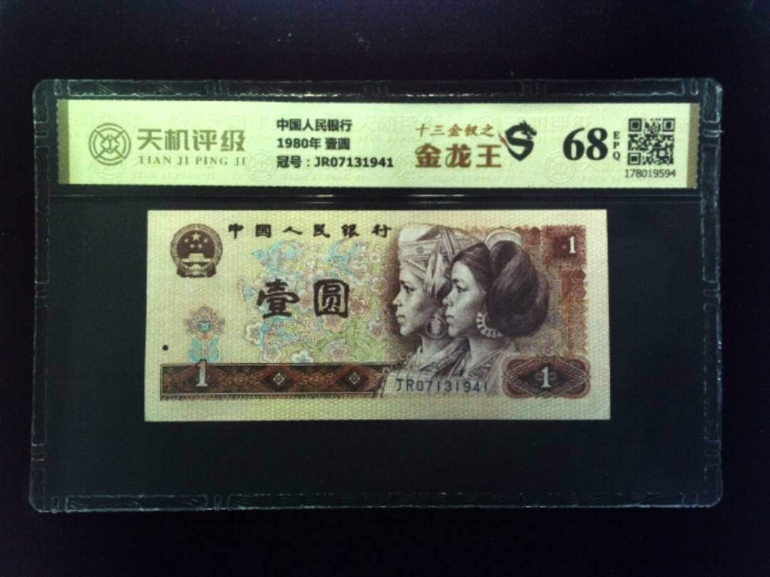 中国人民银行1980年 壹圆，冠号JR07131941，纸币，钱币收藏