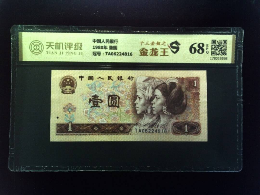 中国人民银行1980年 壹圆，冠号TA06224816，纸币，钱币收藏