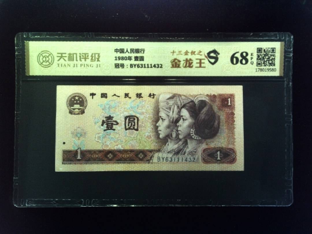 中国人民银行1980年 壹圆，冠号BY63111432，纸币，钱币收藏